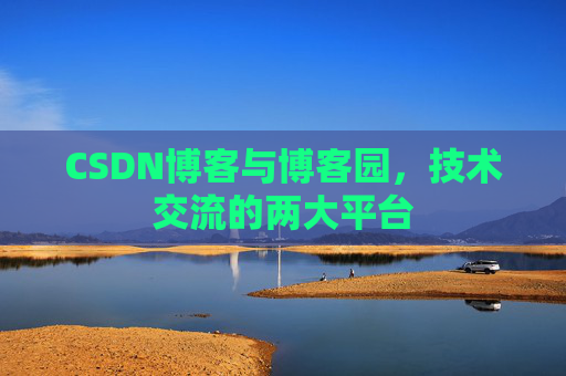CSDN博客与博客园，技术交流的两大平台